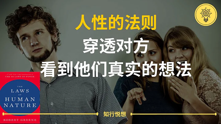 十分钟心理学: 《人性的法则》穿透对方看到他们真实的想法，远离虚伪而解脱，了解人性的法则，掌控自己的生活 | 2023 学习 读书 知识 分享 - 天天要闻