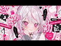【初配信】はじめまして！恣ノ宮うかです♡【新人Vtuber】