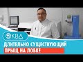 🙁 Длительно существующий прыщ на лобке. Клинический случай №733