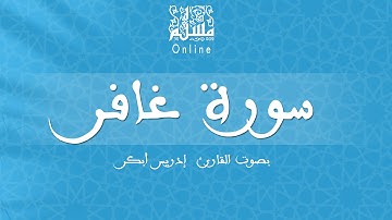 قراءة خاشعة بصوت القارئ إدريس أبكر -  سورة غافر