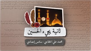 ثانية يجيء الحسين - محمد علي الخفاجي - سادس اعدادي - بصوت اسعد الموسوي