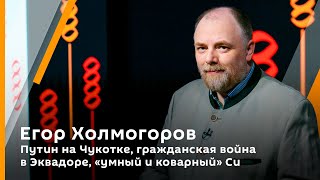 Холмогорская резьба. Вып. 89. Путин на Чукотке. Многодетность. Гражданская война в Эквадоре и в США