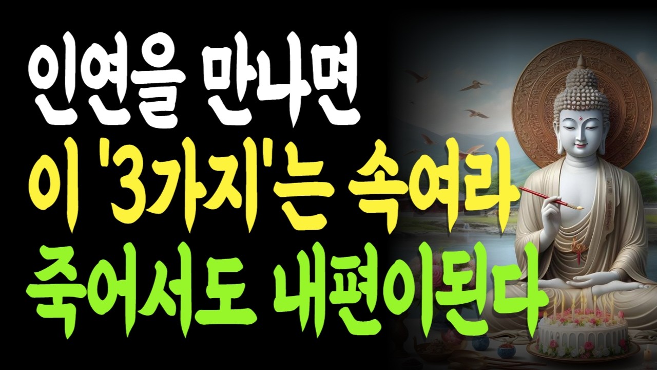 인연을 만나면 이 세 가지는 속여라 죽어서도 내 편이 된다 | 끝까지 남는 인연 | 인연의 잔인한 진실 | 내편되는인연 |