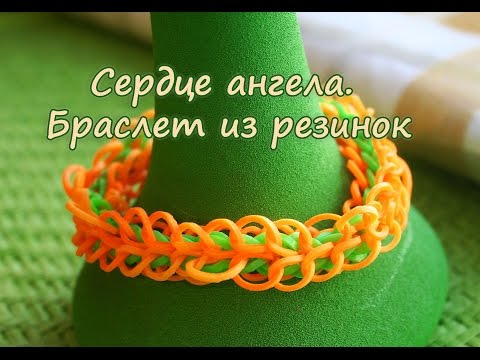 Браслет из резинок «Сердце ангела»: пошаговый видео мастер-класс