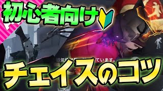 【第五人格】サバイバー初心者必見！ガチ勢による“チェイス”のコツ解説！【初心者向け】