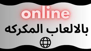 شلون تلعب اونلاين بالالعاب المكركه  | online fix me