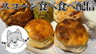 【ニキズベーキングパーティー】スコーン食べ食べ配信【日本橋三越英国展】