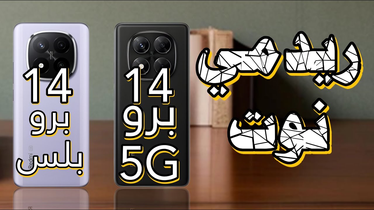 مقارنة بين ريدمي نوت 14 برو 5G و ريدمي نوت 14 برو بلس