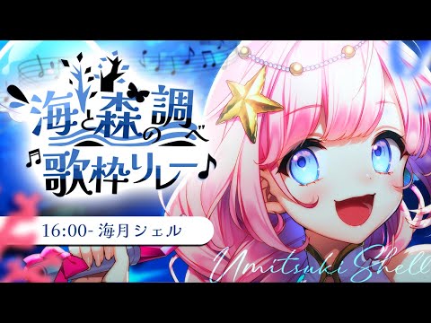 【#海と森の調べ歌枠リレー】海から癒しをお届け！【#海月シェル #歌枠 #Vtuber #KARAOKE】