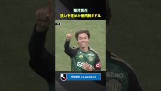 【10番キャプテンの一撃】松本山雅FCの菊井悠介が無回転ミドルを突き刺す!