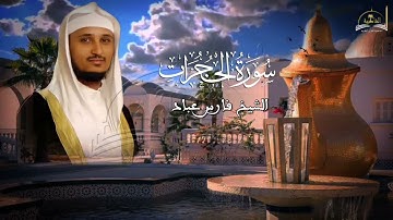 سورة الحجرات للشيخ فارس عباد