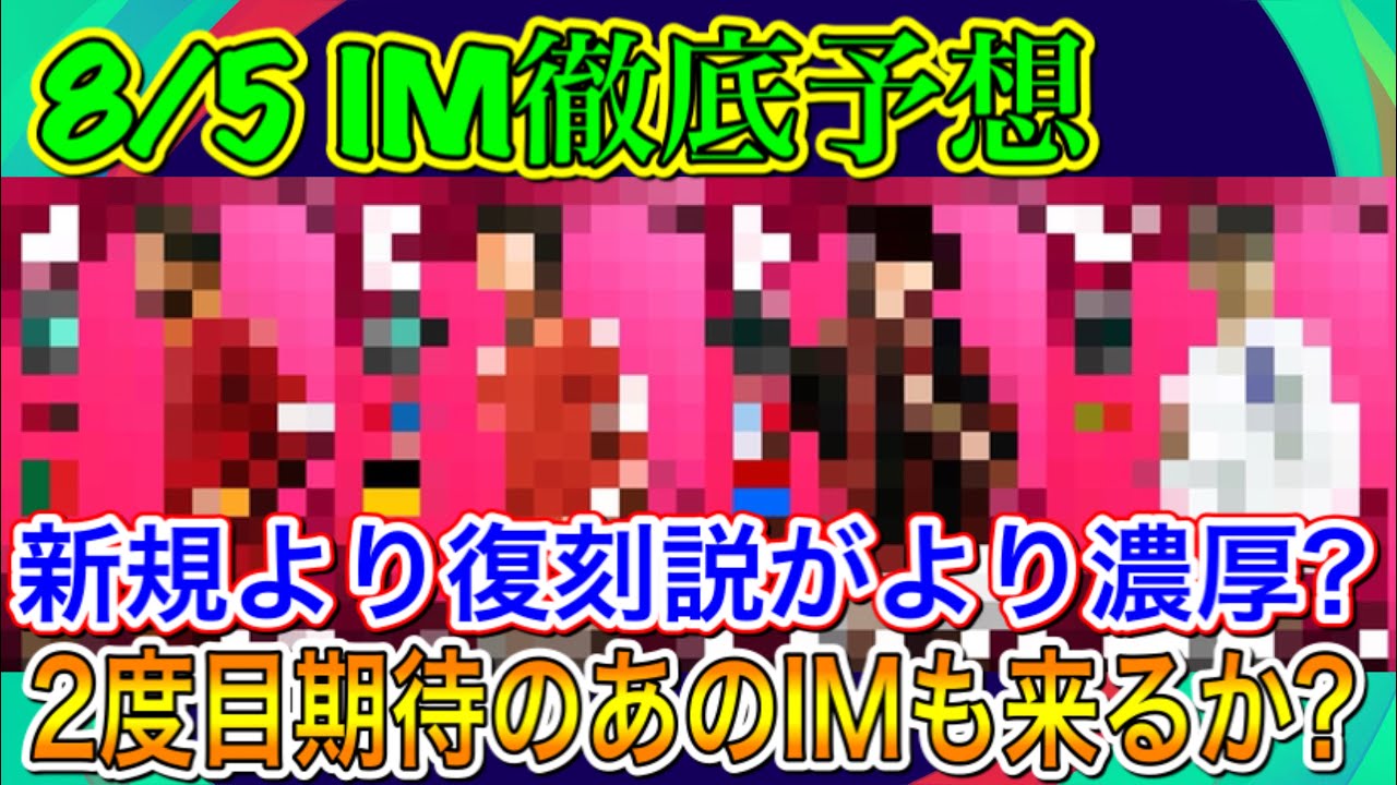 今度こそ 8 5 Im徹底予想 新データ見る限り復刻説がさらに濃厚に ウイイレ21 Youtube