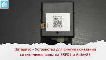 Ватериус - Устройство для снятия показаний со счетчиков воды на ESP01 и Attiny85
