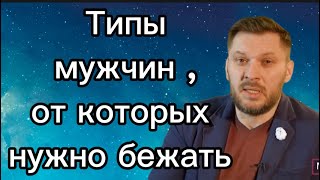 Такой тип мужчин ОПАСЕН для отношений