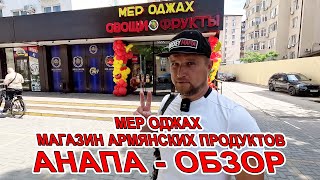 #АНАПА - МАГАЗИН - ФРУКТЫ ОВОЩИ И ПРОДУКТЫ ИЗ АРМЕНИИ - МЕР ОДЖАХ - ОБЗОР НА ЦЕНЫ! ПОМОГАЮТ СОЛДАТАМ