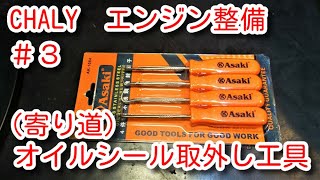 シャリー　エンジン整備＃3　オイルシール取り外し工具 Oil Seal Removal Tool