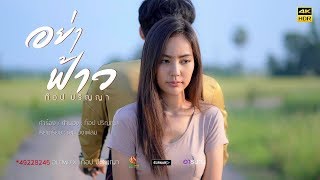 อย่าฟ้าว - ท็อป ปริญญา 【Official MV 4K】 chords