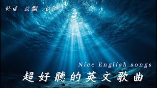 【🎧療愈英文歌曲歌單|純享無廣告】| 讀書工作放鬆必備背景音樂 | 無廣告溫暖療癒系音樂 ✨ 🎧 #音樂#讀書音樂 #工作音樂 #放鬆音樂 #無廣告#外文歌曲#治愈歌曲#治愈#助眠#疗愈#读书