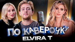 видео: Elvira T — про популярность с детства, ностальгию по 2010-м и образ | ПО КАВЕРОЧКУ | NANSI & SIDOROV картинка: Elvira T — про популярность с детства, ностальгию по 2010-м и образ | ПО КАВЕРОЧКУ | NANSI & SIDOROV