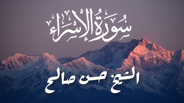 وَلَقَدْ صَرَّفْنَا لِلنَّاسِ فِي هَٰذَا الْقُرْآنِ سورة الإسراء {للشيخ حسن صالح}