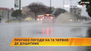⛅️Прогноз погоди на 16 червня: де дощитиме