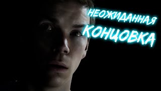 ФИНАЛ.НЕОЖИДАННАЯ КОНЦОВКА.Little Hope #5