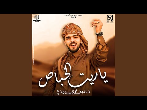 ياريت الخباص