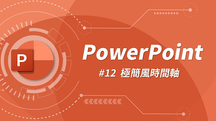 如何设计一个简单且质感指数破表的时间轴？| PowerPoint 教学 #12 - 天天要闻