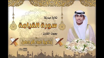 سورة القيامة بصوت القارئ زكريا عبد الرحمن الأركاني