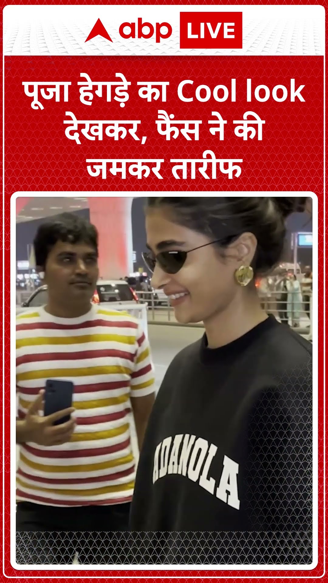 Bollywood News: Pooja Hegde का Cool look देखकर फैन ने की जमकर तारीफ | ABP LIVE | SHORTS