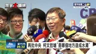 寰宇新聞 斷樹清太慢挨批 柯:工人.機具供不應求 20150813