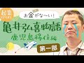 貯金0円でも守りたかった たった一つの大切なもの【亀井弘喜 物語】