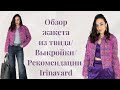 СУПЕР ЖАКЕТ/ РЕКОМЕНДУЮ выкройки/ ОБЗОР изделий/ Irinavard