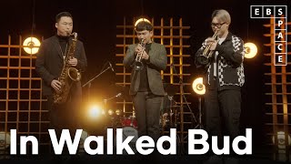 [EBS 스페이스 공감] [잼 세션II 관악기1] In Walked Bud - 송하철, 김진수, 박준규