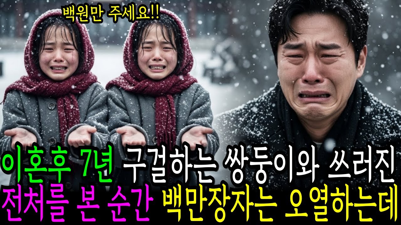 이혼후 7년, 구걸하는 쌍둥이와 쓰러진 전처를 본 순간 백만장자는 오열하는데