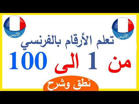 Numbers In French From 1 To 100 