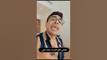 ازاي نروق علي حماده Video Explore Shortsvideo Viralvideos Shorts Follow Lifestyle Views 