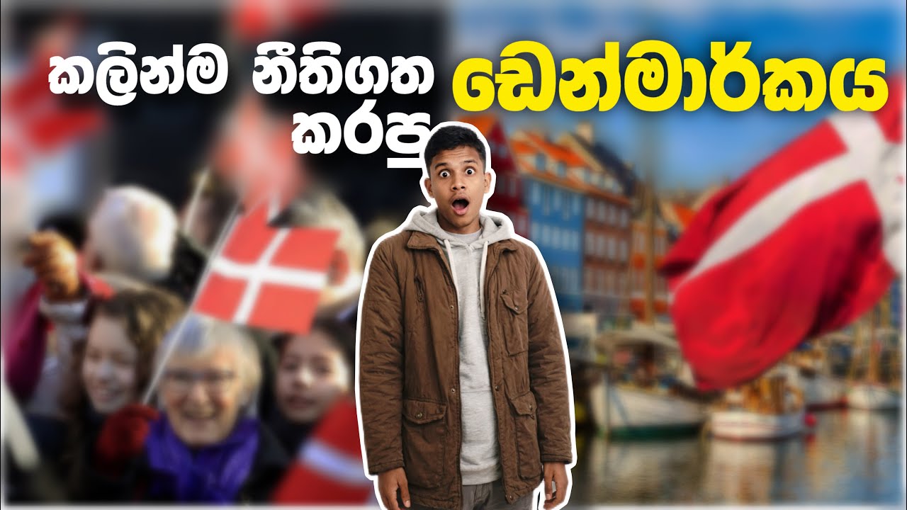 හැමෝම කතාකර​න සමලිංගික විවාහ ලොව මුලින්ම නීතිගත කල ඩෙන්මාර්ක රාජ්‍ය ගැන දැනගන්​න