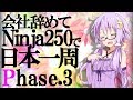 [VOICEROID車載] 会社辞めてninja250で日本一周 phase 3【バイク旅】