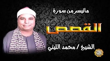 القارئ الشيخ / محمد الليثي سورة القصص