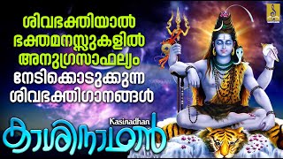 കാശിനാഥൻ | Kasinadhan | Shiva Devotional Songs | Hindu Devotional Songs #shiva