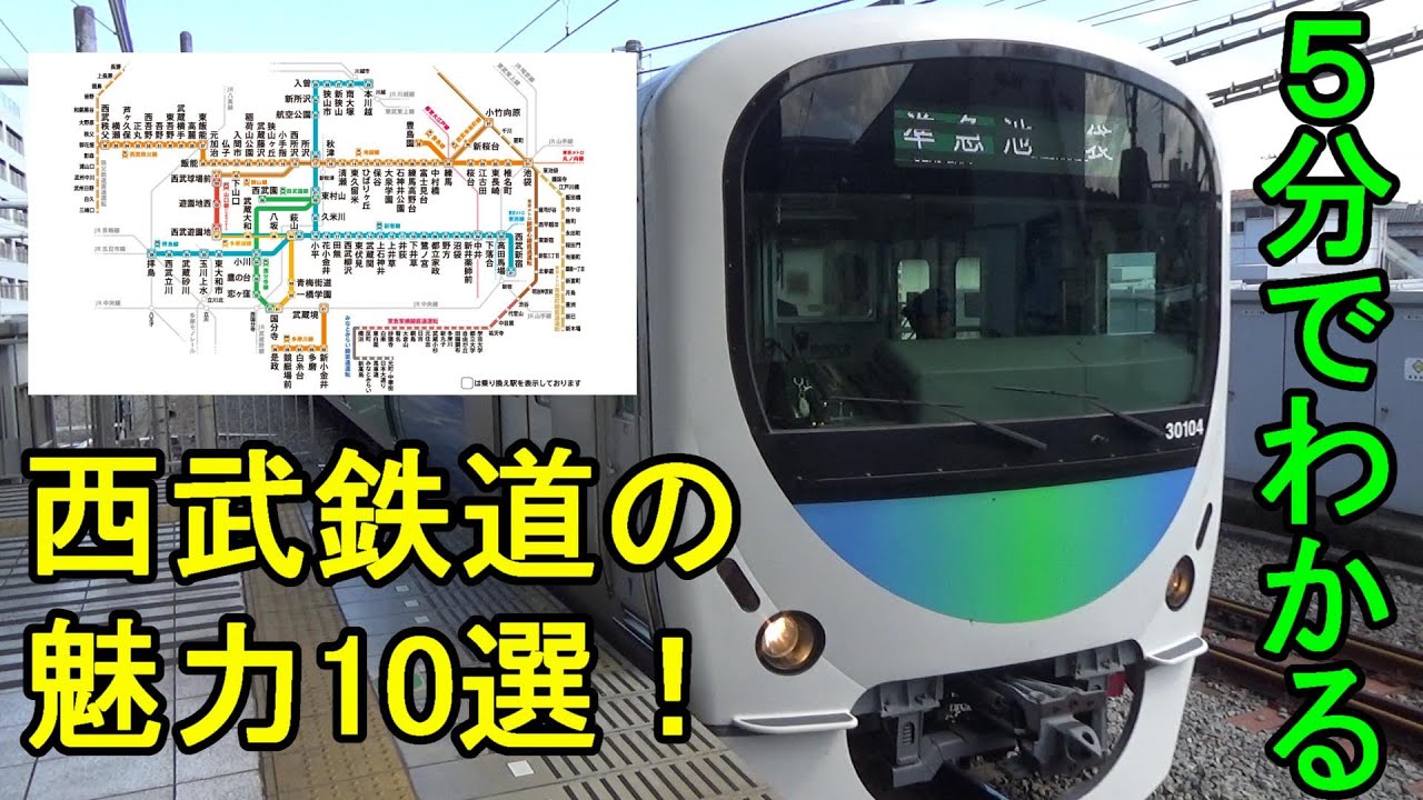 【魅力10選！】西武鉄道はこんなにも特徴的な路線です！