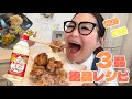 【簡単】【これ1本】カリッとジューシーから揚げ+今晩のおかず計3品!