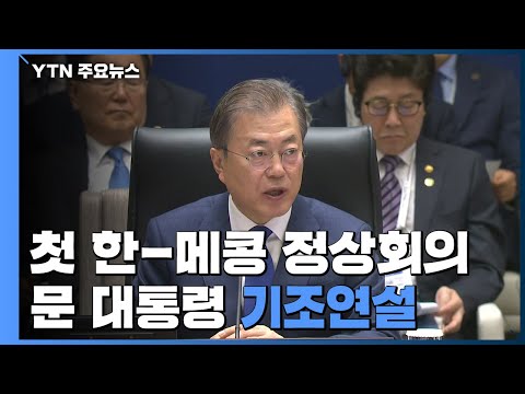 [현장영상] 문재인 대통령, <strong>한·메콩</strong> 정상회의 기조발언 / YTN