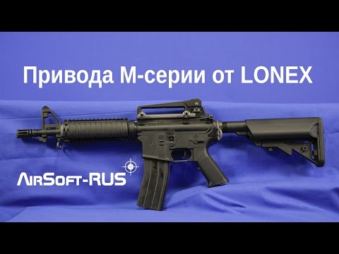 [ОБЗОР] Страйкбольные автоматы М-серии  от LONEX