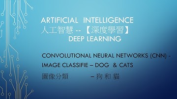 A.I 人工智慧- 卷積神經網絡 課程 03 - Deep Learning- CNN  Image Classifier Dogs & Cats  - 圖像分類