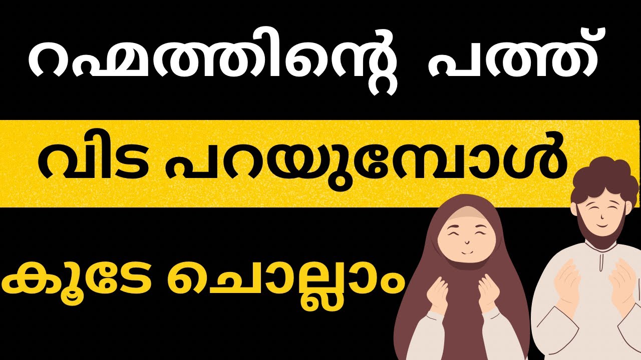 റഹ്മത്തിന്റെ പത്തിലെ മഹത്തായ ദിക്ർ മജിലിസ് #ramadan #ramadanmajilis #dikrmajilis #dikr #dua #swalat