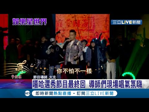 饒舌選秀節目《大嘻哈時代》將迎接最終回！導師們現場開唱氣氛超嗨 "9m88.蛋堡"擔任最終回的客座導師 喊話要讓嘻哈音樂被更多人聽見│記者 蔡孟真 嚴俊強│【娛樂星世界】20211005│三立新聞台