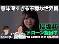 可愛い...だけじゃない?!アイドルの可能性を広げる斬新な世界観に情緒不安定になりました。桜坂46『ドローン旋回中』初見リアクション!!