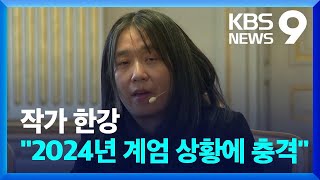 노벨 문학상 한강 “2024년 계엄에 큰 충격…과거 돌아가선 안돼” [9시 뉴스] / KBS  2024.12.06.